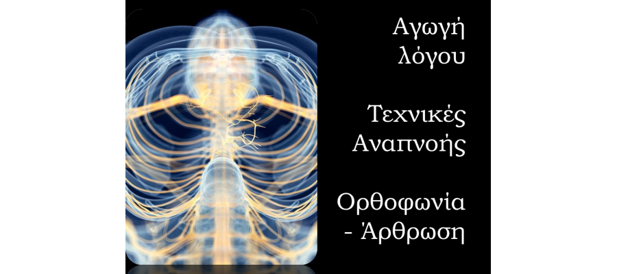 Μαθήματα Ορθοφωνίας Μαθήματα Ορθοφωνίας